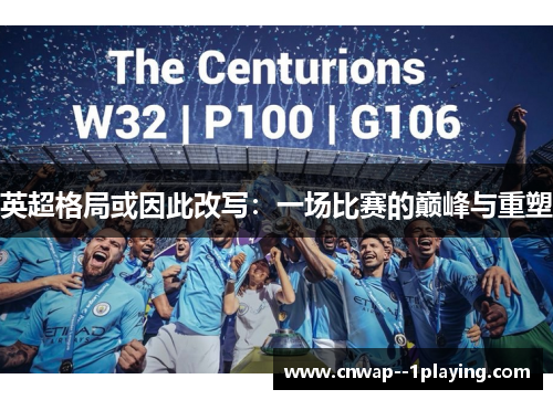 英超格局或因此改写：一场比赛的巅峰与重塑