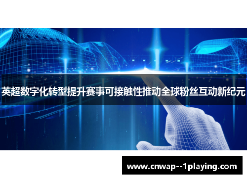 英超数字化转型提升赛事可接触性推动全球粉丝互动新纪元