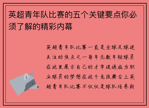 英超青年队比赛的五个关键要点你必须了解的精彩内幕