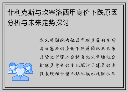 菲利克斯与坎塞洛西甲身价下跌原因分析与未来走势探讨 菲利克斯与坎塞洛西甲身价下跌原因分析与未来走势探讨