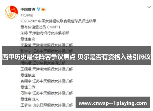 西甲历史最佳阵容争议焦点 贝尔是否有资格入选引热议