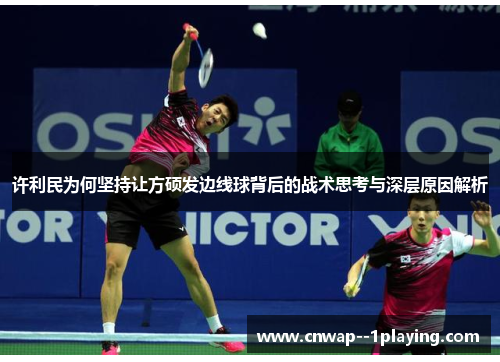 许利民为何坚持让方硕发边线球背后的战术思考与深层原因解析