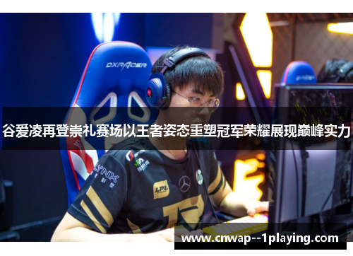 谷爱凌再登崇礼赛场以王者姿态重塑冠军荣耀展现巅峰实力 谷爱凌再登崇礼赛场以王者姿态重塑冠军荣耀展现巅峰实力