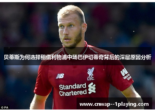 贝蒂斯为何选择租借利物浦中场巴伊切蒂奇背后的深层原因分析 贝蒂斯为何选择租借利物浦中场巴伊切蒂奇背后的深层原因分析