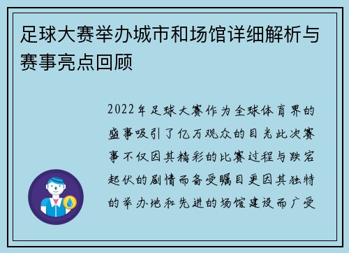 足球大赛举办城市和场馆详细解析与赛事亮点回顾 足球大赛举办城市和场馆详细解析与赛事亮点回顾