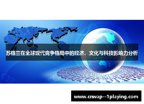 苏格兰在全球现代竞争格局中的经济、文化与科技影响力分析 苏格兰在全球现代竞争格局中的经济、文化与科技影响力分析