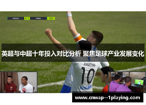 英超与中超十年投入对比分析 聚焦足球产业发展变化