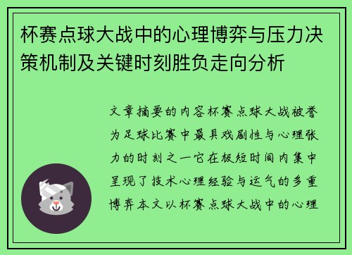 杯赛点球大战中的心理博弈与压力决策机制及关键时刻胜负走向分析