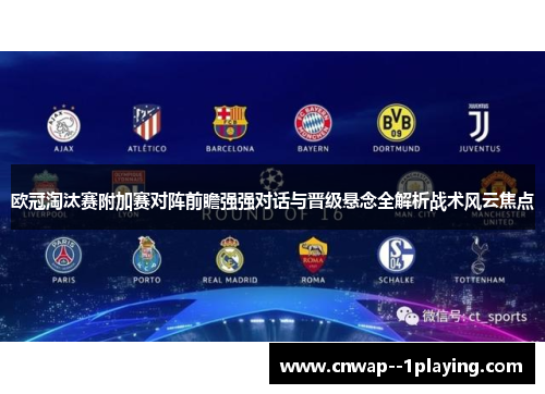 欧冠淘汰赛附加赛对阵前瞻强强对话与晋级悬念全解析战术风云焦点