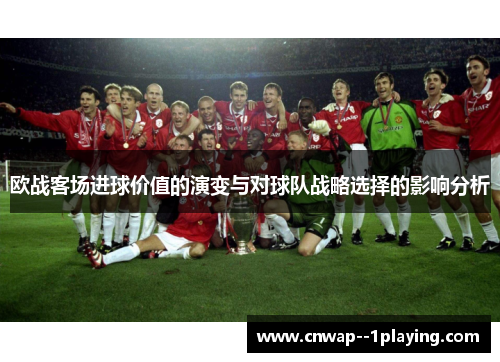 欧战客场进球价值的演变与对球队战略选择的影响分析