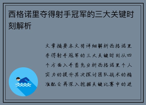 西格诺里夺得射手冠军的三大关键时刻解析