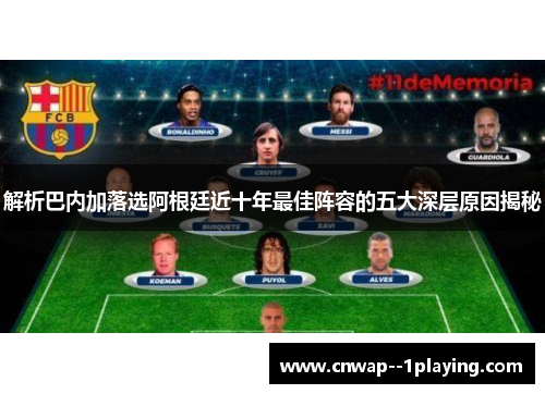 解析巴内加落选阿根廷近十年最佳阵容的五大深层原因揭秘