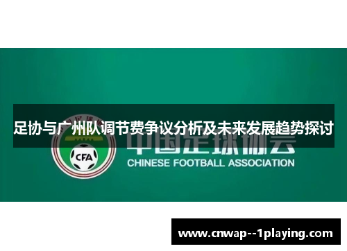 足协与广州队调节费争议分析及未来发展趋势探讨 足协与广州队调节费争议分析及未来发展趋势探讨