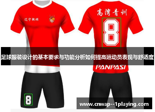 足球服装设计的基本要求与功能分析如何提高运动员表现与舒适度