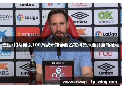 查理·帕蒂诺以100万欧元转会西乙拉科鲁尼亚开启新征程 查理·帕蒂诺以100万欧元转会西乙拉科鲁尼亚开启新征程