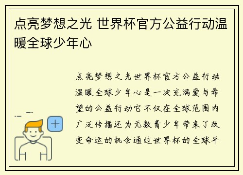 点亮梦想之光 世界杯官方公益行动温暖全球少年心 点亮梦想之光 世界杯官方公益行动温暖全球少年心