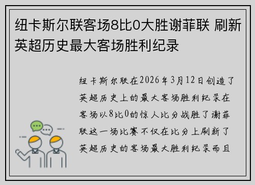纽卡斯尔联客场8比0大胜谢菲联 刷新英超历史最大客场胜利纪录