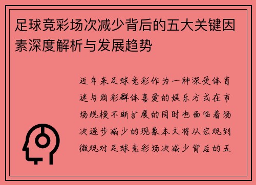 足球竞彩场次减少背后的五大关键因素深度解析与发展趋势