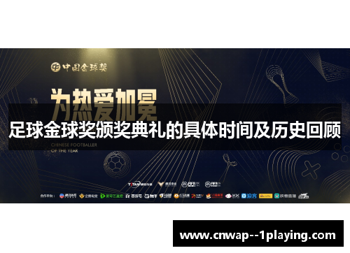 足球金球奖颁奖典礼的具体时间及历史回顾