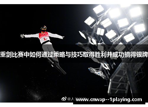 重剑比赛中如何通过策略与技巧取得胜利并成功摘得银牌