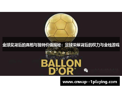 金球奖背后的真相与独特价值揭秘：足球荣耀背后的权力与金钱游戏