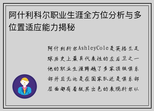 阿什利科尔职业生涯全方位分析与多位置适应能力揭秘