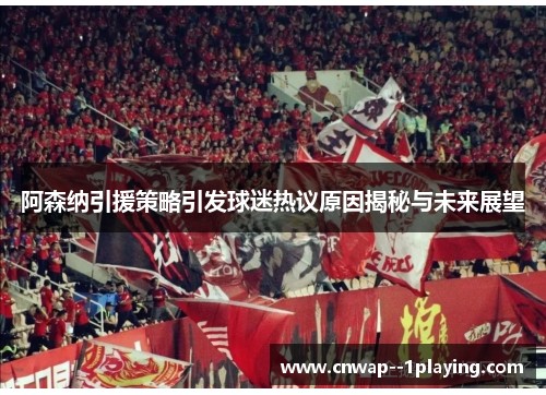 阿森纳引援策略引发球迷热议原因揭秘与未来展望