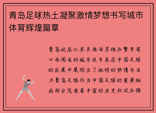 青岛足球热土凝聚激情梦想书写城市体育辉煌篇章