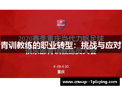 青训教练的职业转型：挑战与应对