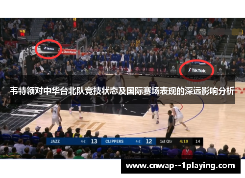 韦特领对中华台北队竞技状态及国际赛场表现的深远影响分析