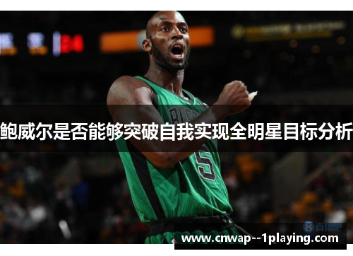 鲍威尔是否能够突破自我实现全明星目标分析