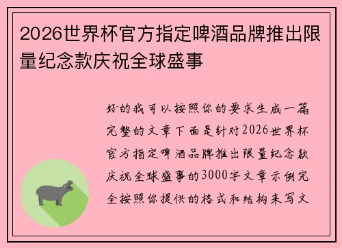 2026世界杯官方指定啤酒品牌推出限量纪念款庆祝全球盛事