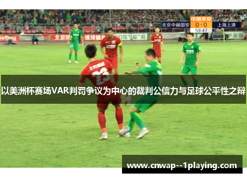 以美洲杯赛场VAR判罚争议为中心的裁判公信力与足球公平性之辩