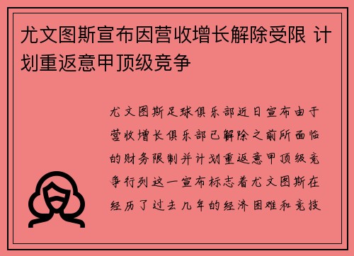 尤文图斯宣布因营收增长解除受限 计划重返意甲顶级竞争