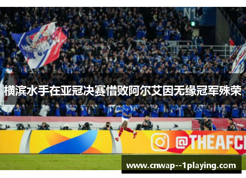 横滨水手在亚冠决赛惜败阿尔艾因无缘冠军殊荣