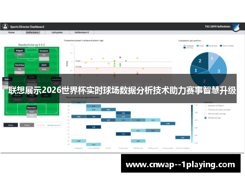 联想展示2026世界杯实时球场数据分析技术助力赛事智慧升级