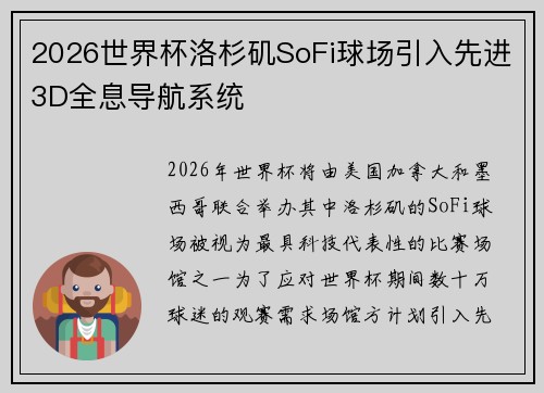 2026世界杯洛杉矶SoFi球场引入先进3D全息导航系统