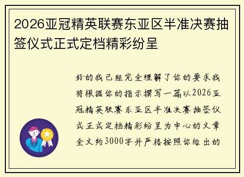 2026亚冠精英联赛东亚区半准决赛抽签仪式正式定档精彩纷呈