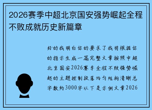 2026赛季中超北京国安强势崛起全程不败成就历史新篇章 2026赛季中超北京国安强势崛起全程不败成就历史新篇章