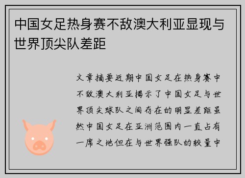 中国女足热身赛不敌澳大利亚显现与世界顶尖队差距