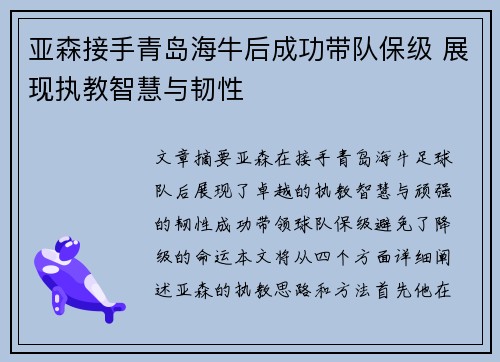 亚森接手青岛海牛后成功带队保级 展现执教智慧与韧性