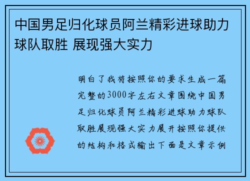 中国男足归化球员阿兰精彩进球助力球队取胜 展现强大实力