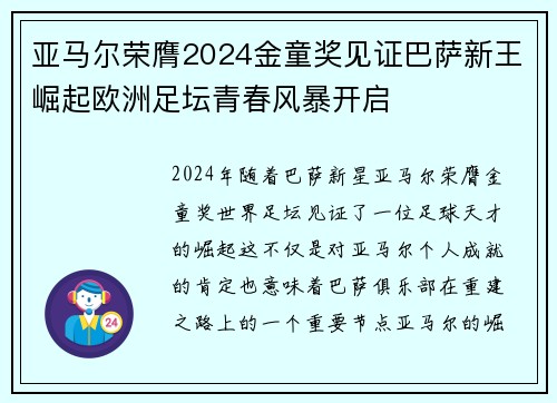 亚马尔荣膺2024金童奖见证巴萨新王崛起欧洲足坛青春风暴开启 亚马尔荣膺2024金童奖见证巴萨新王崛起欧洲足坛青春风暴开启