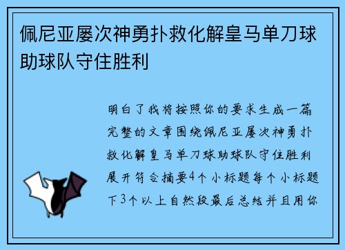 佩尼亚屡次神勇扑救化解皇马单刀球助球队守住胜利
