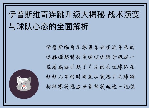 伊普斯维奇连跳升级大揭秘 战术演变与球队心态的全面解析