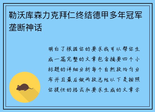 勒沃库森力克拜仁终结德甲多年冠军垄断神话