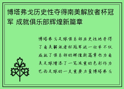 博塔弗戈历史性夺得南美解放者杯冠军 成就俱乐部辉煌新篇章 博塔弗戈历史性夺得南美解放者杯冠军 成就俱乐部辉煌新篇章