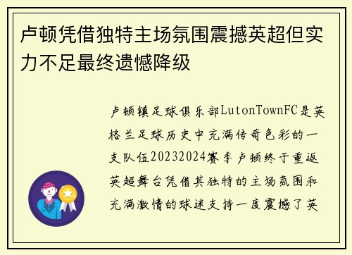 卢顿凭借独特主场氛围震撼英超但实力不足最终遗憾降级