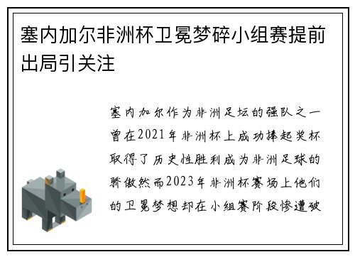 塞内加尔非洲杯卫冕梦碎小组赛提前出局引关注