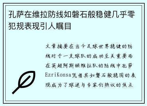 孔萨在维拉防线如磐石般稳健几乎零犯规表现引人瞩目